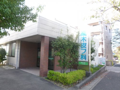 病院　高木皮膚科（病院）まで1044m