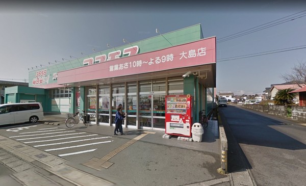 ドラックストア　ディスカウントドラッグコスモス大島店（ドラッグストア）まで489m