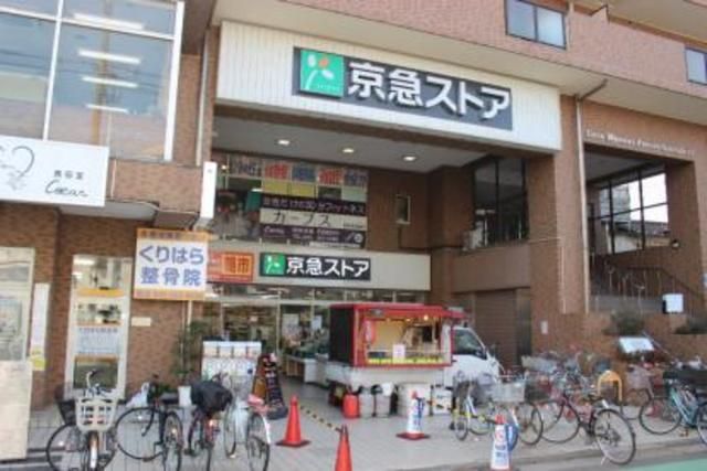 スーパー　京急ストア鶴見本町通店（スーパー）まで410m