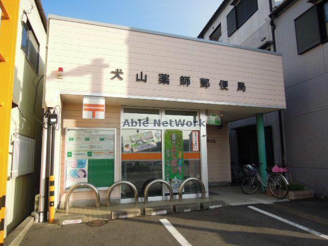 その他　犬山薬師郵便局