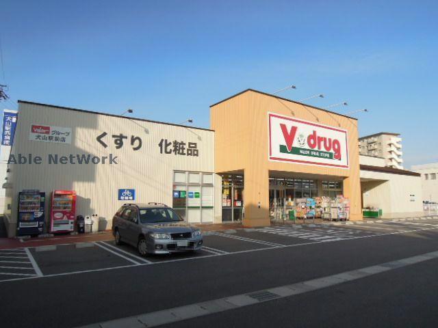 ドラックストア　V・drug犬山駅前店（ドラッグストア）まで586m