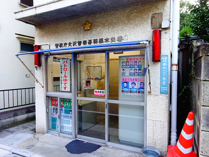 警察署・交番　羽根木交番（警察署・交番）まで610m