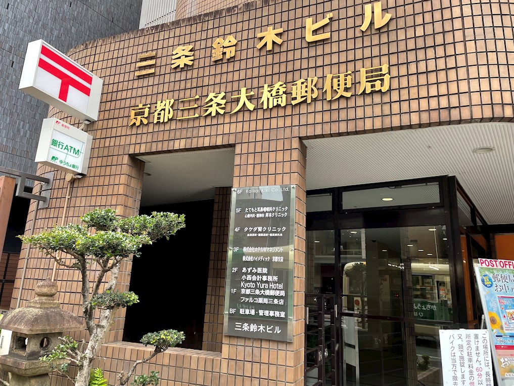 郵便局　京都三条大橋郵便局（郵便局）まで215m