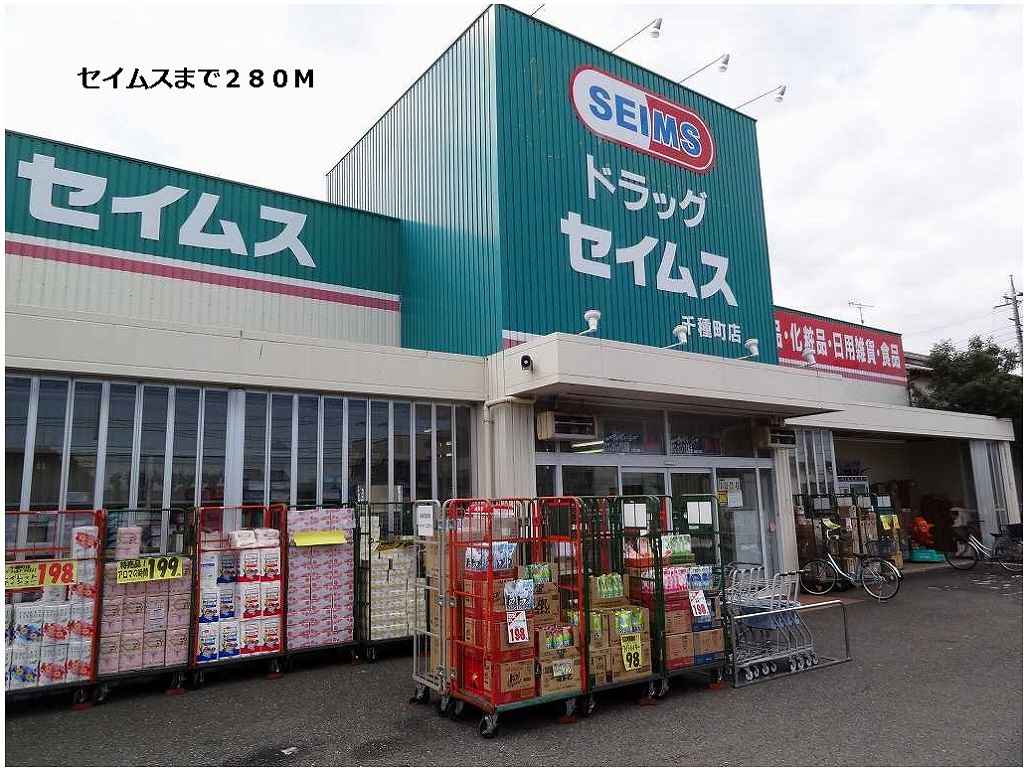 ドラックストア　セイムス（ドラッグストア）まで280m
