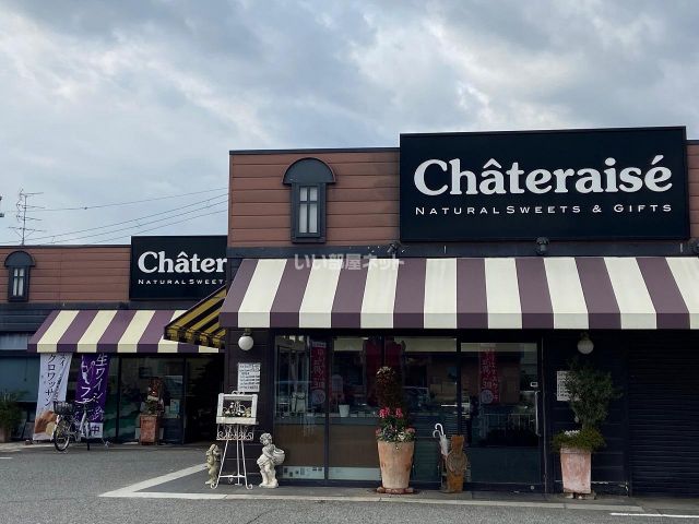飲食店　シャトレーゼ 大和郡山店（飲食店）まで862m