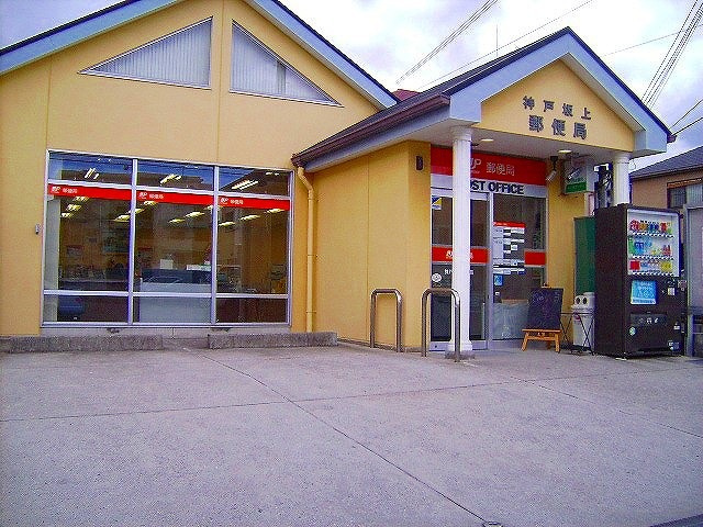 郵便局　坂上郵便局（郵便局）まで750m