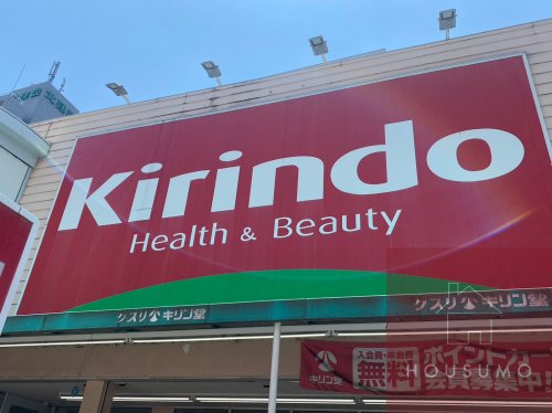 ドラックストア　キリン堂 千里山駅前店（ドラッグストア）まで717m