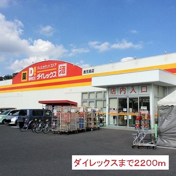 その他　ダイレックス（その他）まで2200m