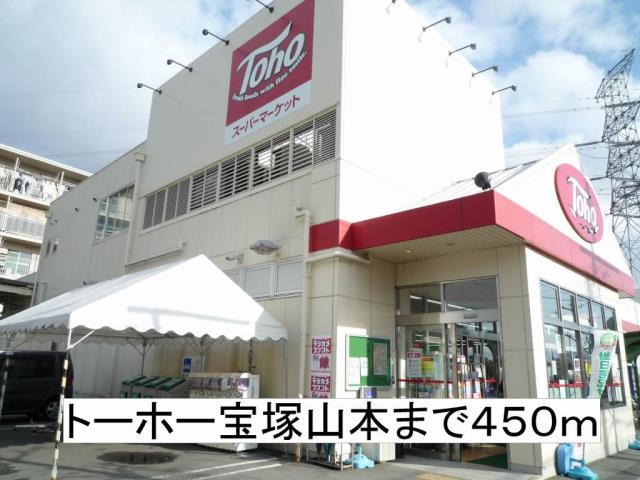 スーパー　トーホー宝塚山本（スーパー）まで450m