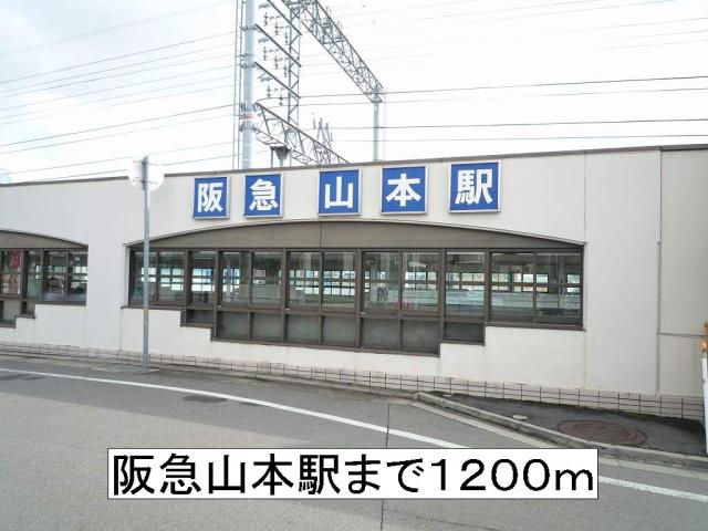 その他　阪急山本駅（その他）まで1200m