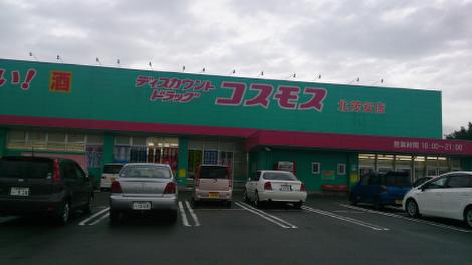 ドラックストア　ディスカウントドラッグ コスモス 北茂安店（ドラッグストア）まで571m