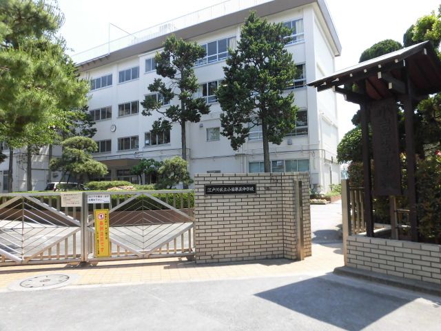 中学校　江戸川区立小岩第五中学校（中学校）まで538m