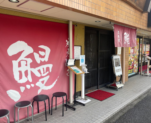 飲食店　炭火焼き鰻清月（飲食店）まで557m