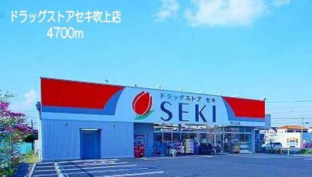 ドラックストア　ドラッグストアセキ吹上店（ドラッグストア）まで4700m