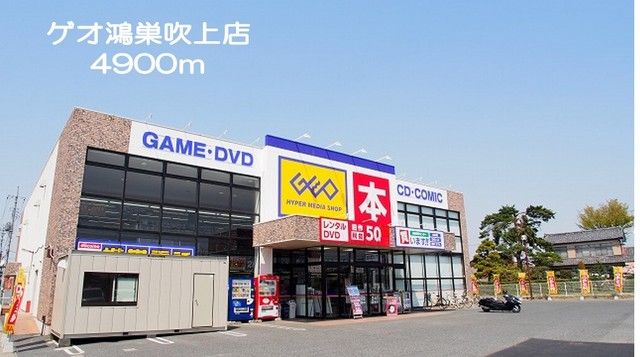 レンタルビデオ　ゲオ鴻巣吹上店（レンタルビデオ）まで4900m