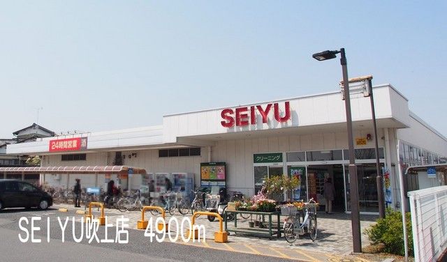 スーパー　SEIYU吹上店（スーパー）まで4900m