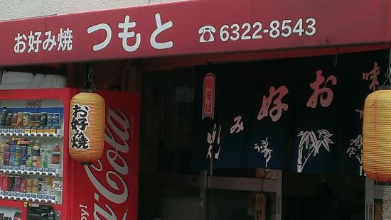 その他　つもとお好焼店（その他）まで852m