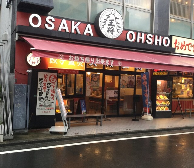 飲食店　大阪王将湘南台駅前店（飲食店）まで247m