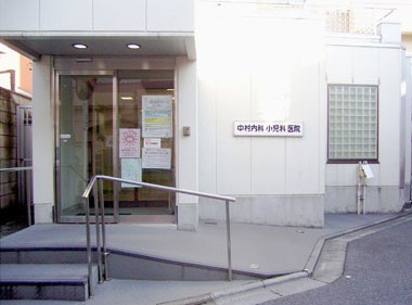 病院　医療法人社団中村内科小児科医院（病院）まで1252m