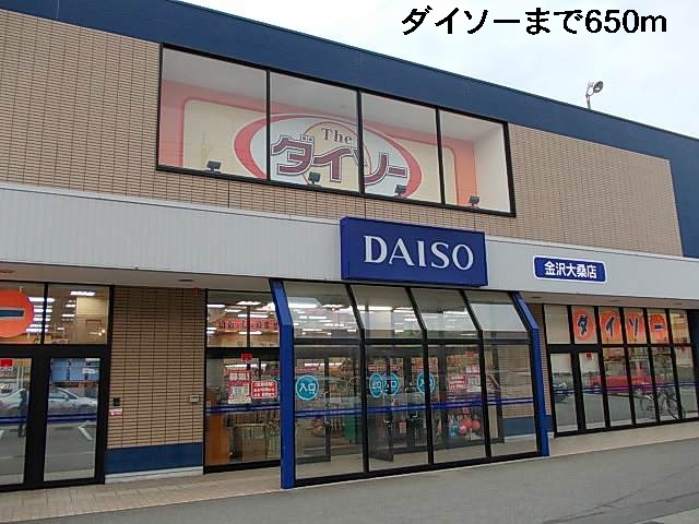その他　１００円ショップダイソー（その他）まで650m
