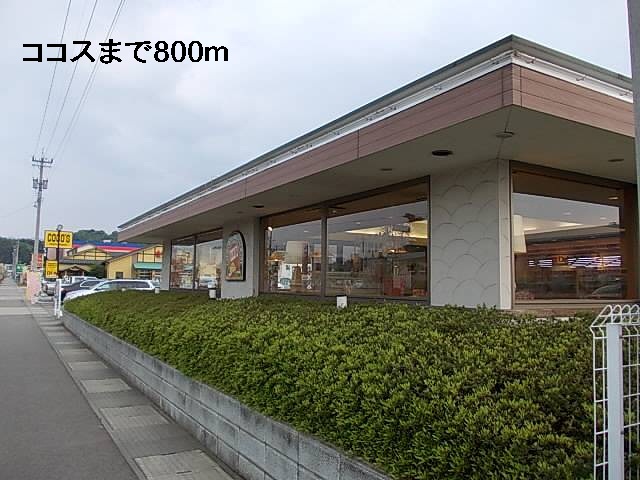 飲食店　ココス（飲食店）まで800m