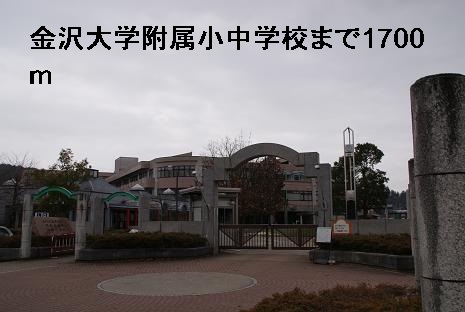 小学校　金沢大学附属小学校・中学校（小学校）まで1700m