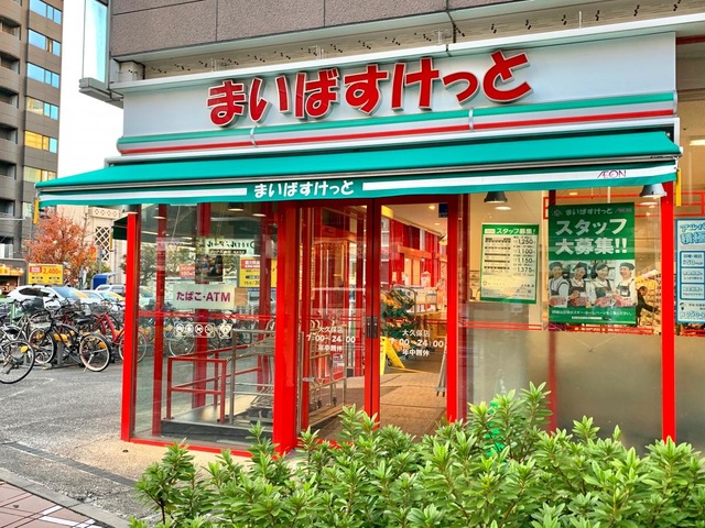 スーパー　まいばすけっと 大久保店（スーパー）まで381m
