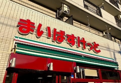 スーパー　まいばすけっと下赤塚駅北店（スーパー）まで630m