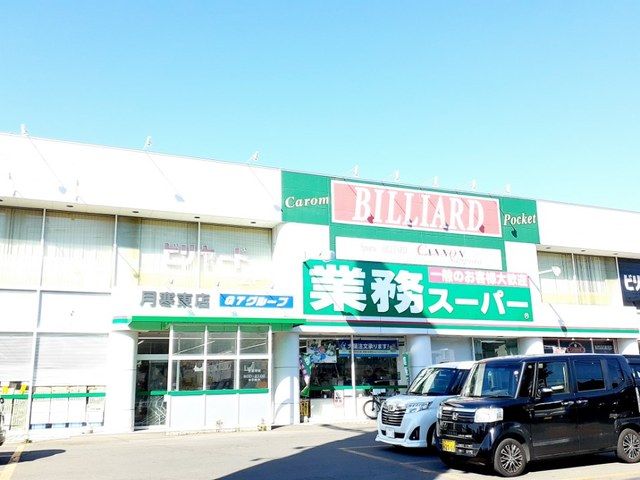 スーパー　業務スーパー月寒東店（スーパー）まで450m