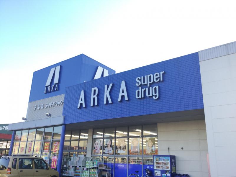 ドラックストア　アルカドラッグ（ドラッグストア）まで1668m