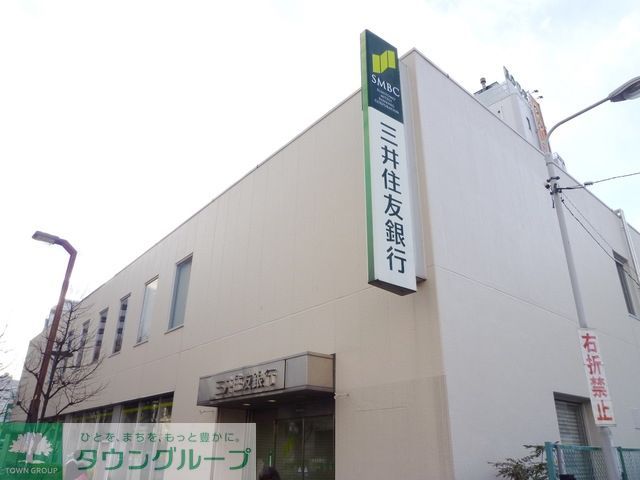 銀行　三井住友銀行ひばりケ丘支店（銀行）まで1083m