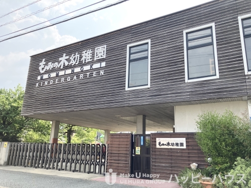 幼稚園・保育園　もみの木幼稚園（幼稚園・保育園）まで539m