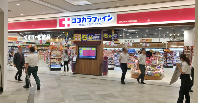 ドラックストア　ココカラファインイオンモール神戸南店（ドラッグストア）まで554m