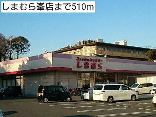 その他　しまむら峯店（その他）まで510m