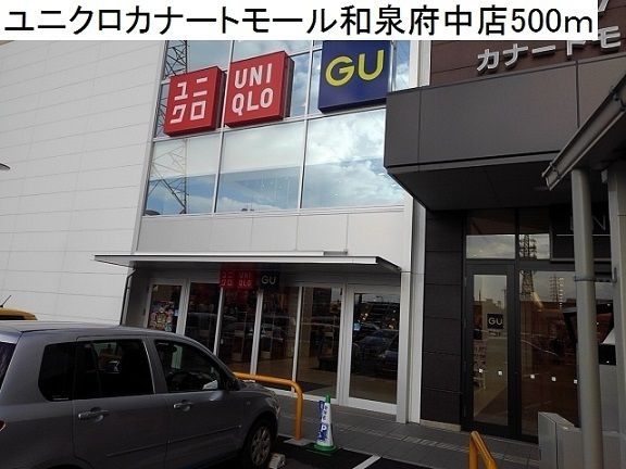 その他　ユニクロ様（その他）まで500m