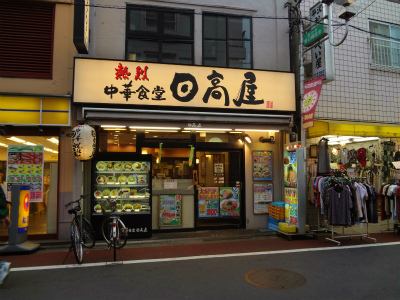 飲食店　日高屋旗の台店（飲食店）まで710m