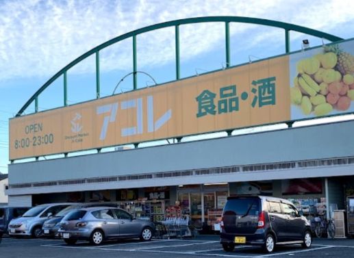 スーパー　アコレ新松戸北1丁目店（スーパー）まで780m