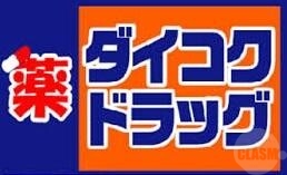 ドラックストア　ダイコクドラッグJR吹田駅前店（ドラッグストア）まで803m