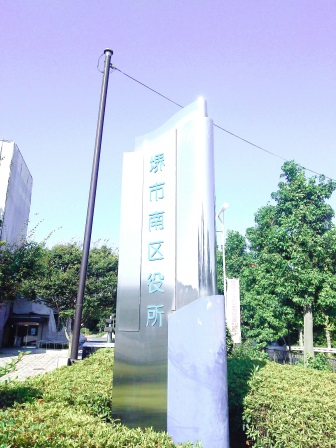 役所　堺市南区役所（役所）まで476m