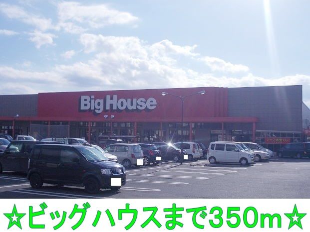 スーパー　ビッグハウス（スーパー）まで350m