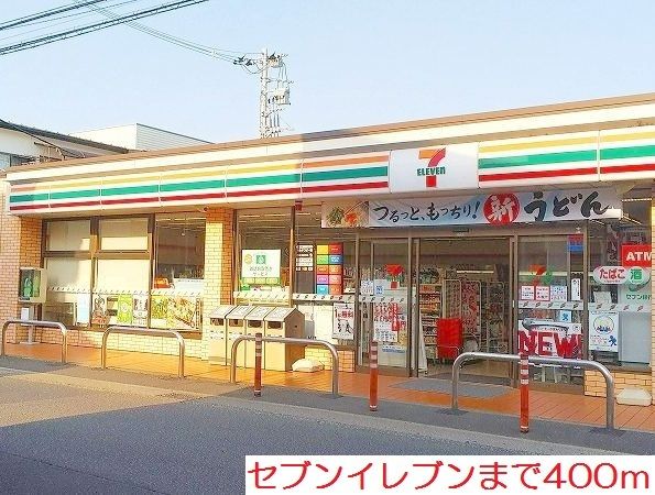 コンビニ　セブンイレブン（コンビニ）まで400m