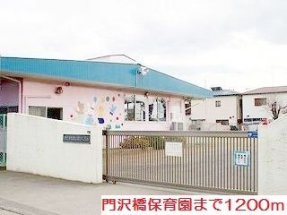 幼稚園・保育園　門沢橋保育園（幼稚園・保育園）まで1200m