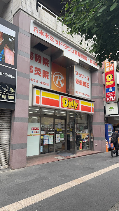 コンビニ　デイリーヤマザキ 六本木交差点店（コンビニ）まで245m