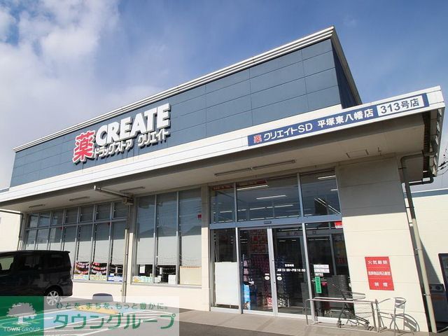 ドラックストア　クリエイトエス・ディー平塚東八幡店（ドラッグストア）まで940m
