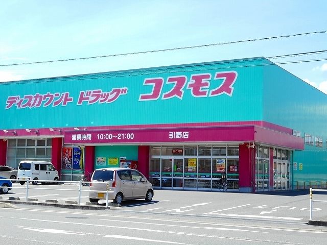 ドラックストア　コスモス引野店（ドラッグストア）まで280m