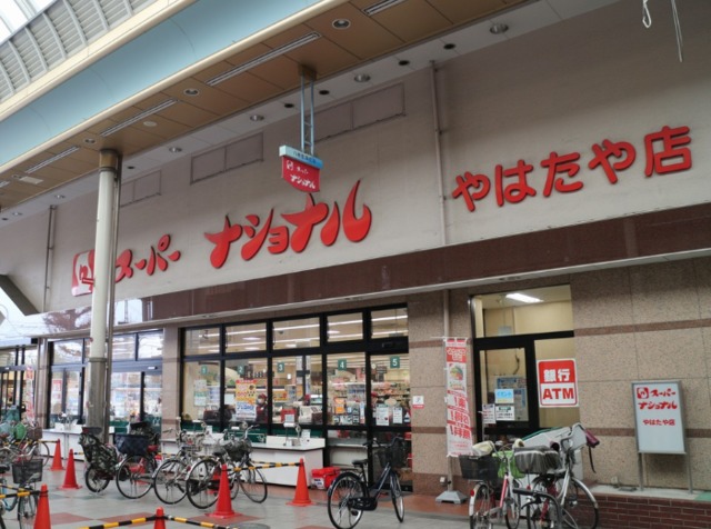 スーパー　スーパーナショナル八幡屋店（スーパー）まで292m
