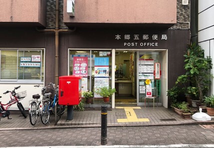 郵便局　本郷五郵便局（郵便局）まで240m