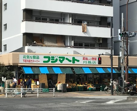 スーパー　（株）富士マート／月島店（スーパー）まで56m