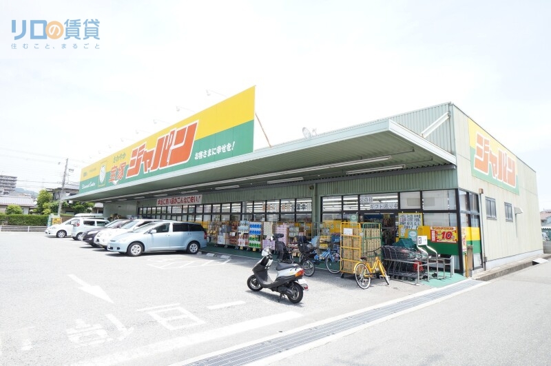 ホームセンター　ジャパン宝塚店（ホームセンター）まで413m