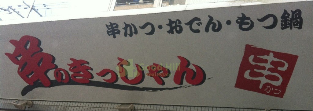 飲食店　串のきっしゃん【西中島3丁目】（飲食店）まで1127m